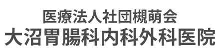 大沼胃腸科内科外科医院